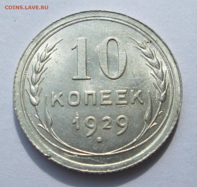 10 копеек __1929__UNC__ 07.10.  23-00 - баиллон 009