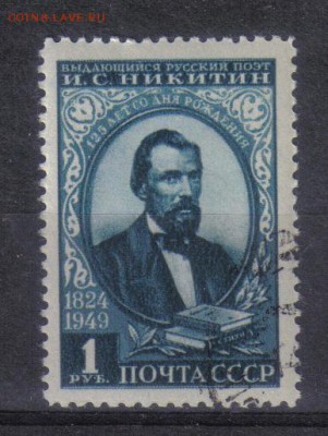 СССР 1949г Никитин до 4.10 22.00мск - СССР 1949г Никитин