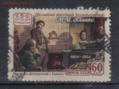 СССР 1954г Глинка до 4.10 22.00мск - СССР 1954г Глинка