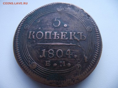 5 копеек 1804 ЕМ - подлинная? - 5к1804001