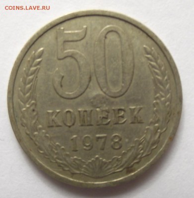 50 копеек с надчеканом 7 - 50к78_1