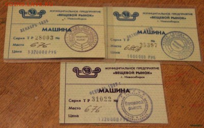 Стар.бумага: прод.карточки,билеты,чеки,справки (пополняется) - IMG_3768.JPG