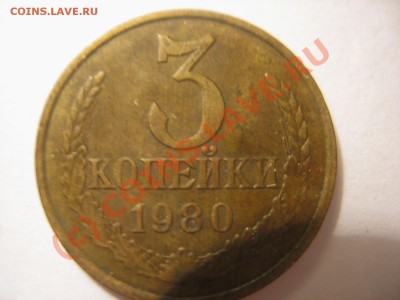 3 копейки 1980 - IMG_0847.JPG