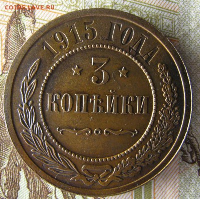 3 копейки 1915 года - IMG_3067.JPG