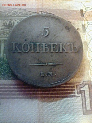 5 копеек 1834 ем фх - 2015-10-01_20.37.16