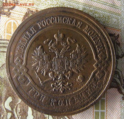 3 копейки 1915 года - IMG_3069.JPG
