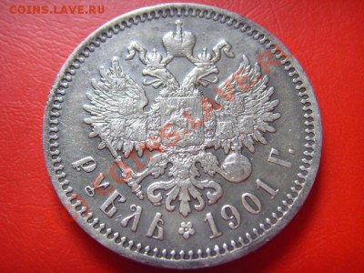 Рубль 1901 ФЗ на оценку - LPIC7738.JPG