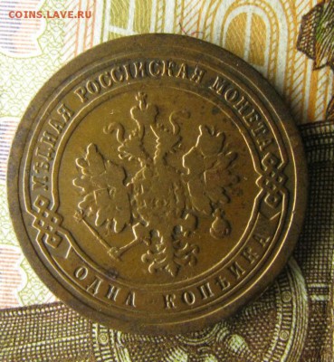 1 копейка 1895 - IMG_3072.JPG