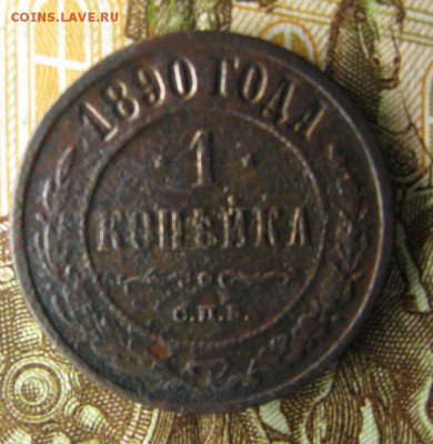 1 копейка 1890 - IMG_3058.JPG