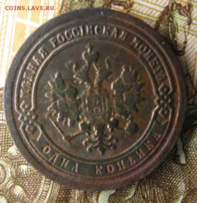 1 копейка 1890 - IMG_3061.JPG