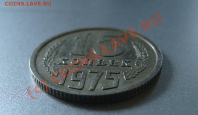 15 копеек 1975 г. - DSC09987.JPG