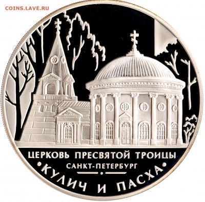 3 рубля 2010 Троицкая церковь Proof до 05.10 22:00 МСК - DSC_6748.JPG