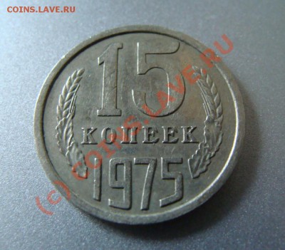 15 копеек 1975 г. - DSC09989.JPG