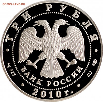 3 рубля 2010 Болхов Proof до 05.10 22:00 МСК - DSC_6756.JPG
