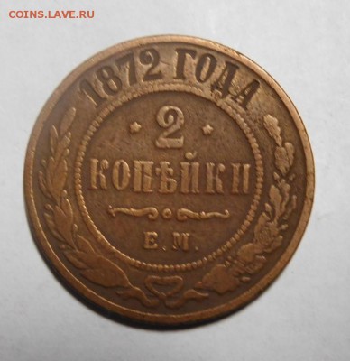 2 копейки 1872 года. - DSCN2050.JPG