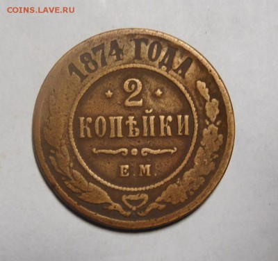 2 копейки 1874 года. - DSCN2052.JPG