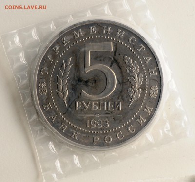 5 рублей 1993 Мерв Proof в запайке до 05.10 22:00 МСК - DSC_6804.JPG