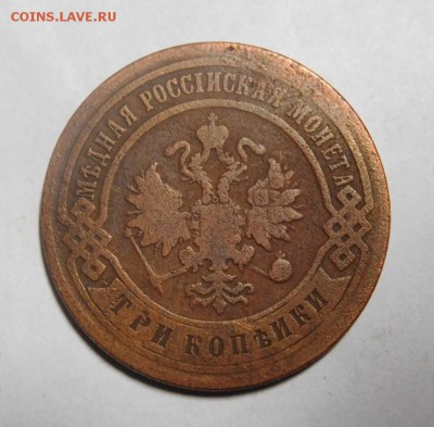3 копейки 1899 года. - DSCN2057.JPG
