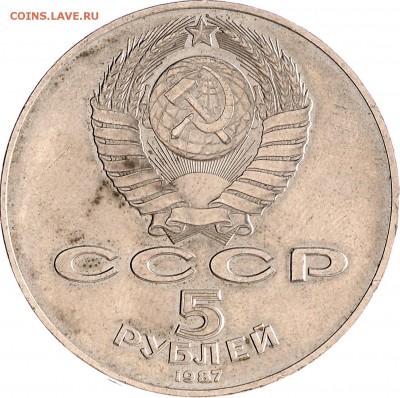5 рублей 1987 Октябрь-70 шайба до 05.10 22:00 МСК #1 - DSC_6031.JPG