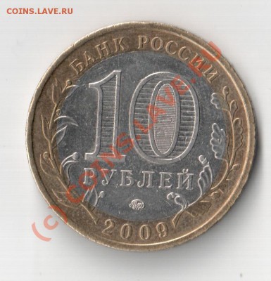 10 рублей 2009 года Еврейская автономная область - Отсканировано 22.08.2010 15-59