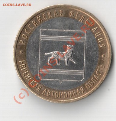 10 рублей 2009 года Еврейская автономная область - Отсканировано 22.08.2010 16-01