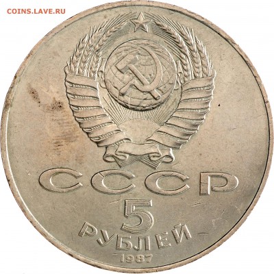 5 рублей 1987 Октябрь-70 шайба до 05.10 22:00 МСК #2 - DSC_6745.JPG
