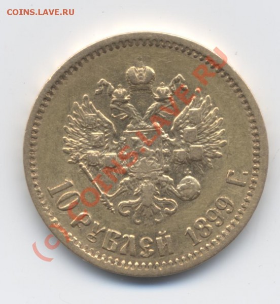 10 рублей 1899 (АГ-ЭБ) реверс - 10 рублей. 1899. АГ-ЭБ (реверс)