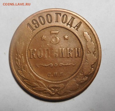 3 копейки 1900 года. - DSCN2058.JPG