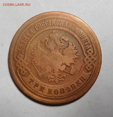 3 копейки 1903 года. - DSCN2061.JPG
