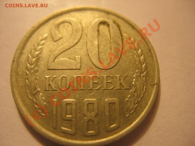 20 копеек 1980 г. - IMG_0892.JPG