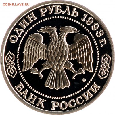 1 рубль 1993 Тимирязев Proof до 05.10 22:00 МСК - DSC_6039.JPG