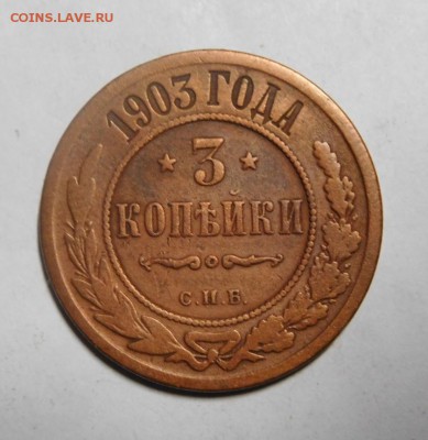 3 копейки 1903 года. - DSCN2060.JPG