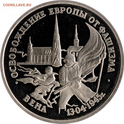 3 рубля 1995 Вена Proof до 05.10 22:00 МСК - DSC_6032.JPG