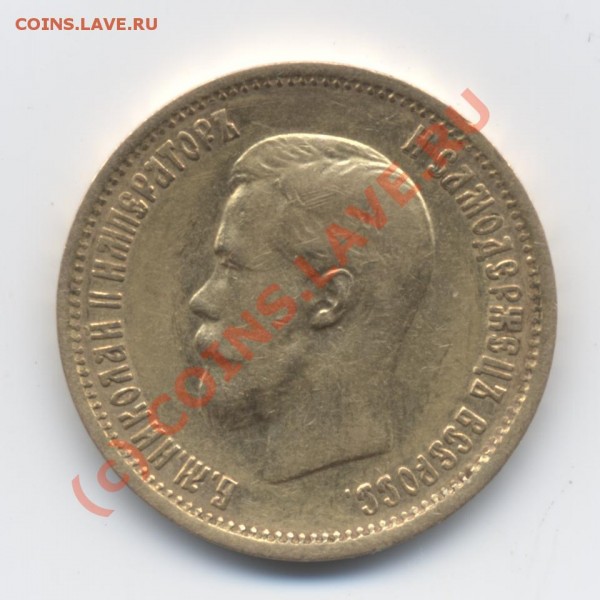 10 рублей 1899 (АГ-ЭБ) аверс - 10 рублей. 1899. АГ-ЭБ (аверс)