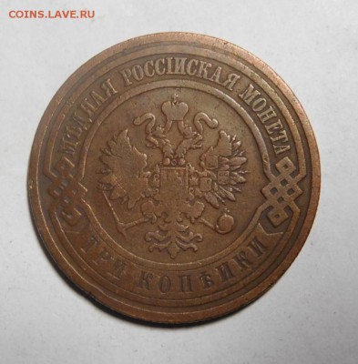 3 копейки 1908 года. - DSCN2063.JPG