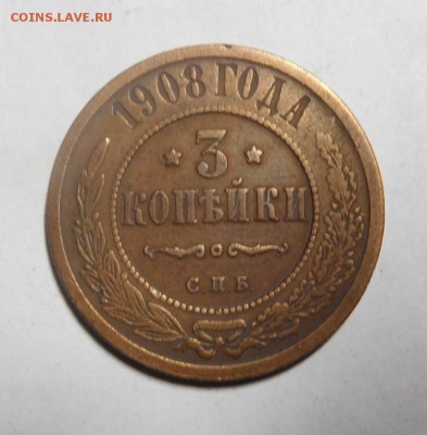 3 копейки 1908 года. - DSCN2062.JPG