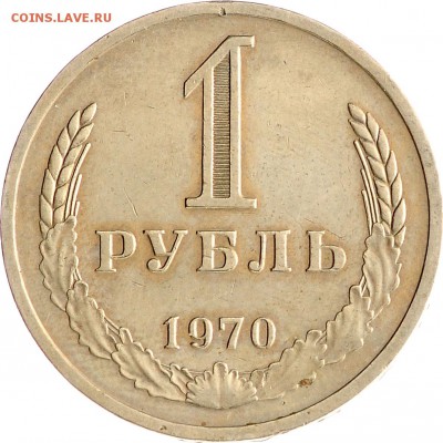 1 рубль 1970 до 05.10 22:00 МСК - DSC_6769.JPG