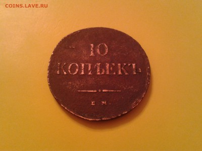 10 КОПЕЕК 1838 ГОДА? - 2015-10-01 23.37.49