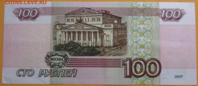 100 рублей 1997 года  без мод. - IMG_6683.JPG