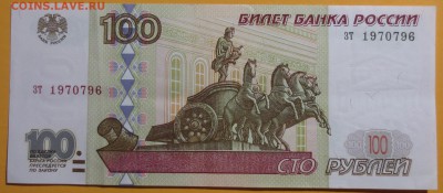 100 рублей 1997 года  без мод. - IMG_6681.JPG