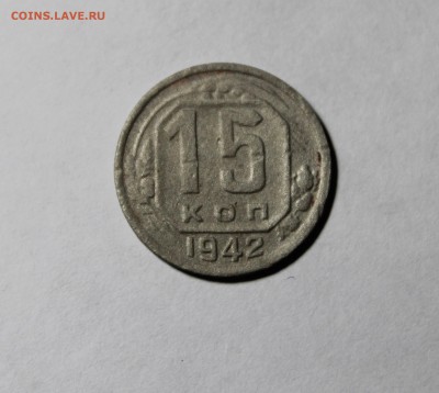 15 копеек 1942 года - IMG_2465.JPG