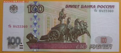 100 рублей 1997 года  мод. 2001 года - IMG_6686.JPG