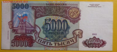 5000 рублей 1993 года  (мод 1994) - IMG_6691.JPG