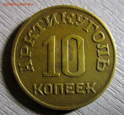 10 копеек 1946 года - Арктикуголь. 04-10-2015 в 22-00 мск. - IMG_8253.JPG