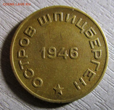 10 копеек 1946 года - Арктикуголь. 04-10-2015 в 22-00 мск. - IMG_8249.JPG