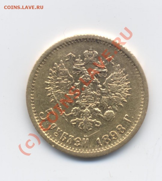 5 рублей 1898 (ЭБ) реверс - 5 рублей. 1898. АГ (реверс)