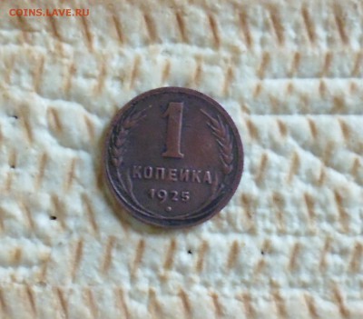 1 копейка 1925 года до 7.10.2015г в 22.00 мск - IMG_20150928_095329.JPG