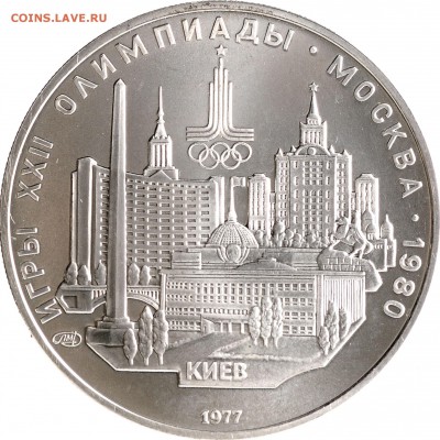 5 рублей 1977 Москва-80 Киев до 05.10 22:00 МСК - DSC_6740.JPG