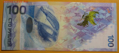 100 рублей "Сочи" радар 9940499 - IMG_6698.JPG