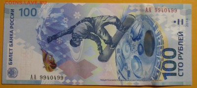 100 рублей "Сочи" радар 9940499 - IMG_6697.JPG